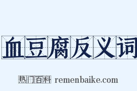 血豆腐反义词是什么意思的图片
